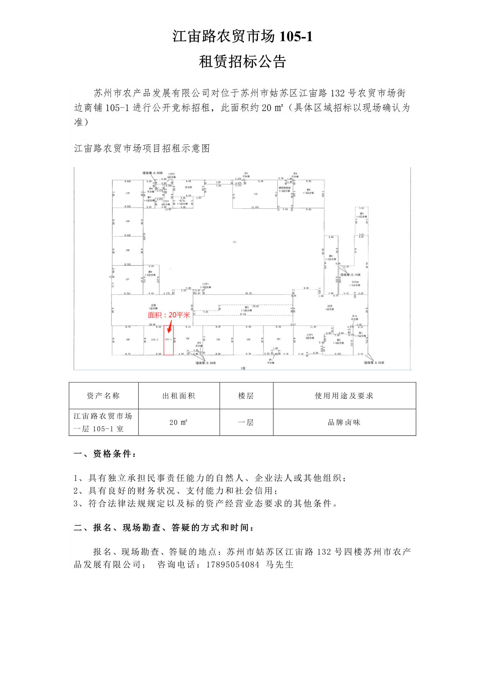 江宙路農(nóng)貿(mào)市場(chǎng)105-1公告_1.jpg