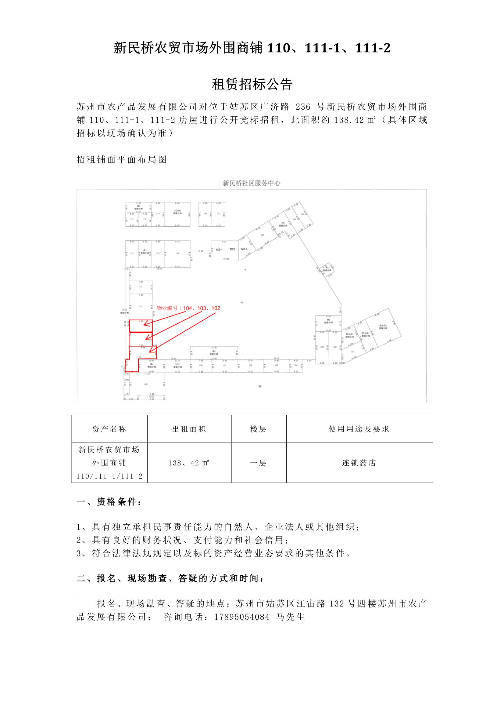 5、新民橋農貿市場外圍商鋪110、111-1、111-2租賃招標公告_1.jpg