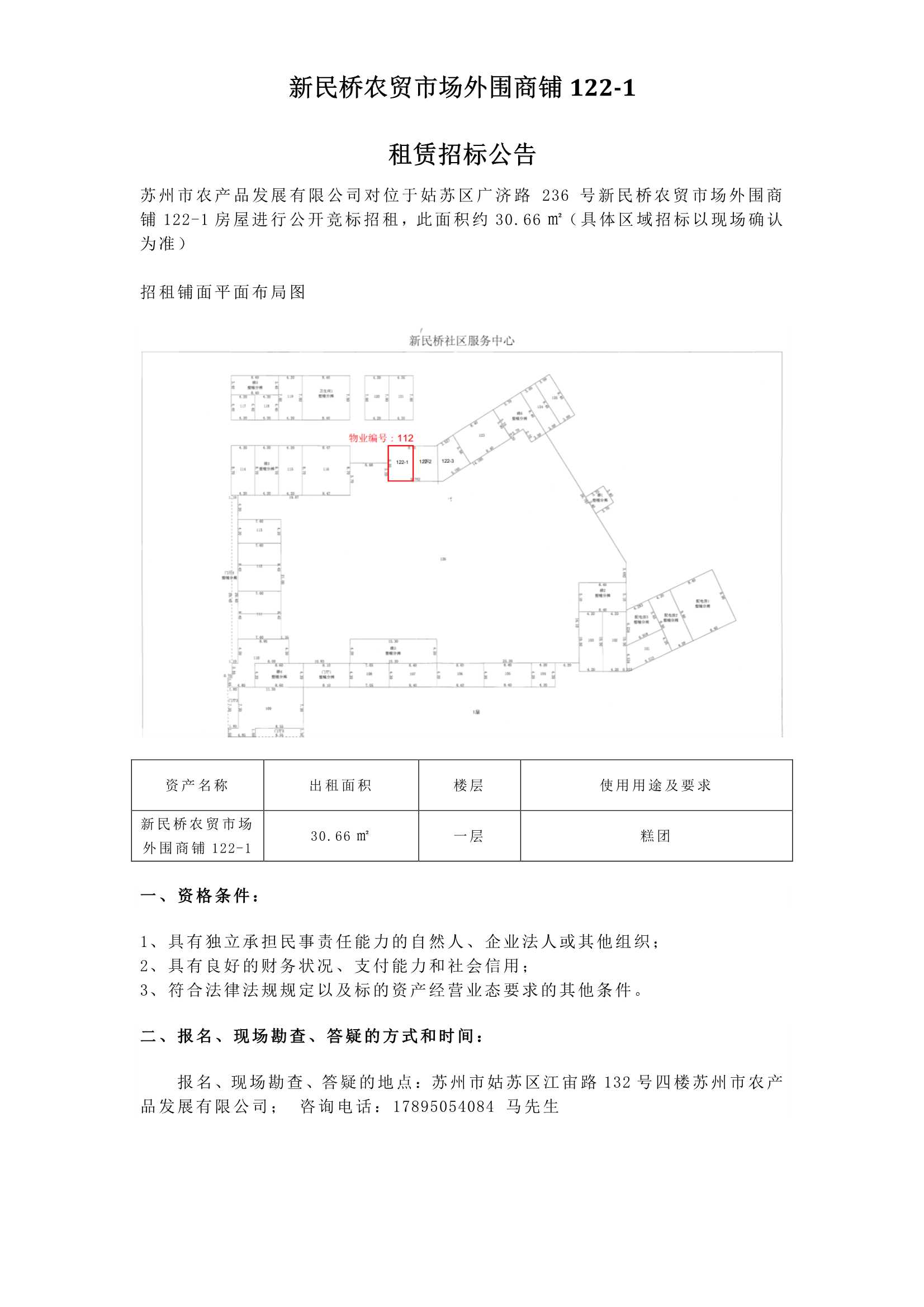 新民橋農(nóng)貿(mào)市場外圍商鋪122-1租賃招標公告_1.jpg