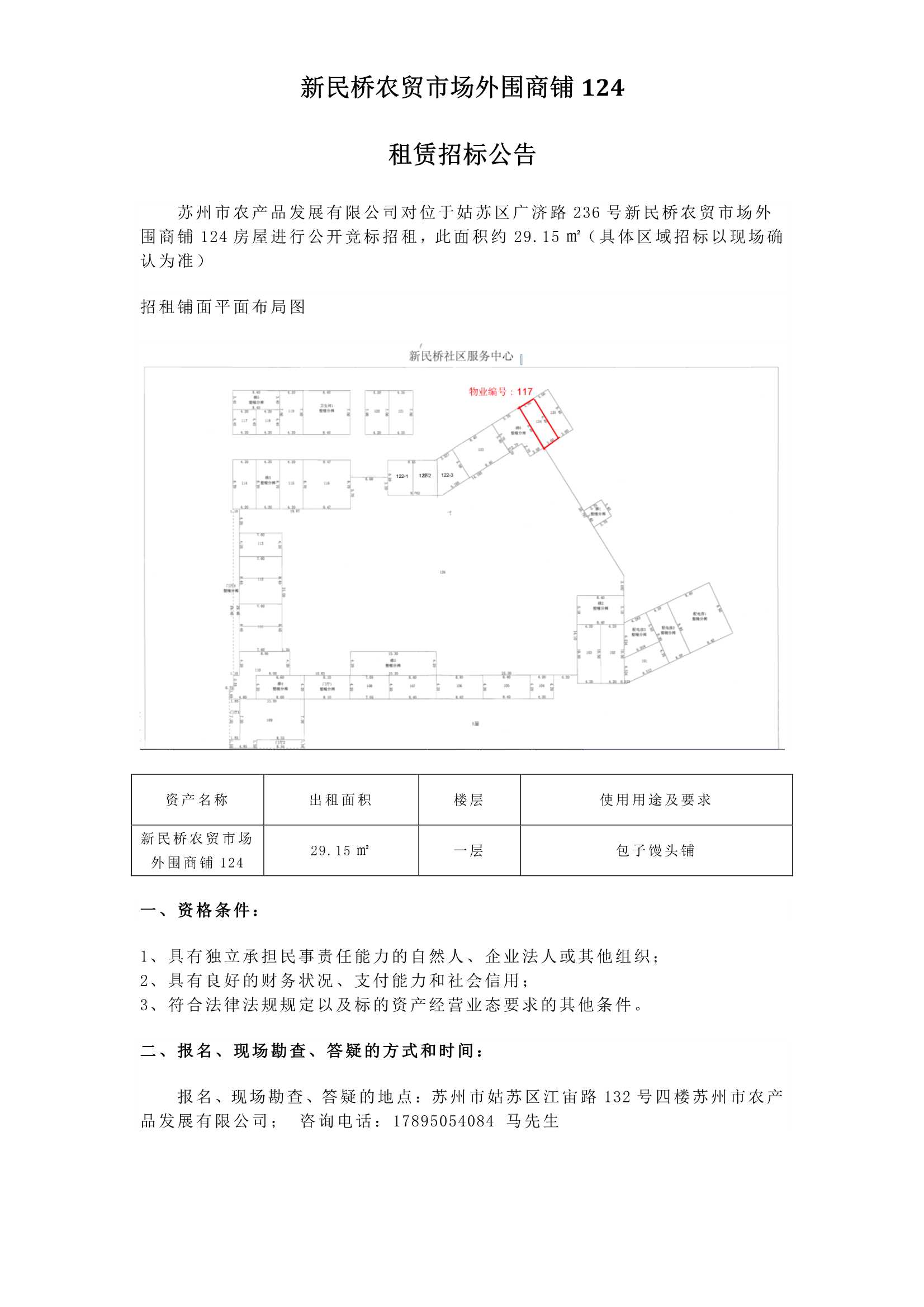 3、新民橋農(nóng)貿(mào)市場外圍商鋪124租賃招標(biāo)公告_1.jpg