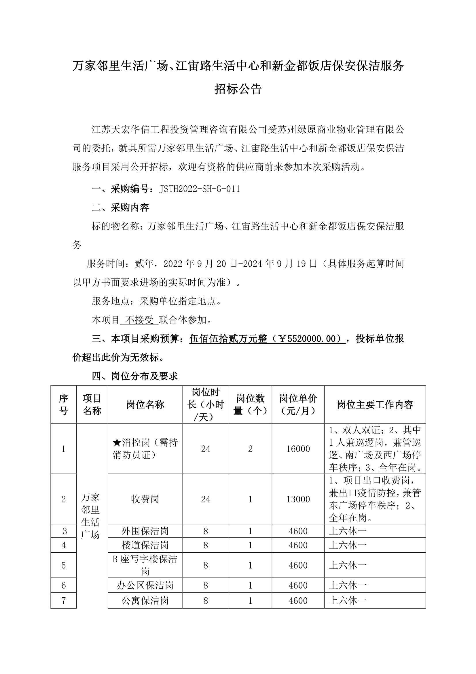 萬家鄰里生活廣場、江宙路生活中心和新金都飯店保安、保潔服務(wù)招標(biāo)公告_1.jpg